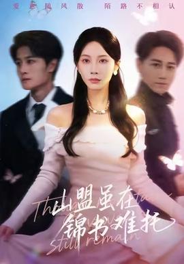 山盟雖在錦書(shū)難托