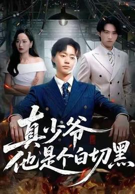 真少爺他是個白切黑