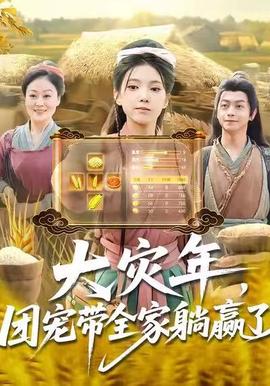 大災(zāi)年，團寵帶全家躺贏了