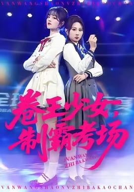 卷王少女，制霸考場(chǎng)