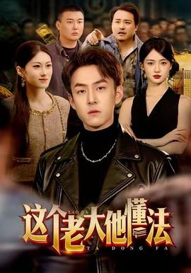 這個老大他懂法