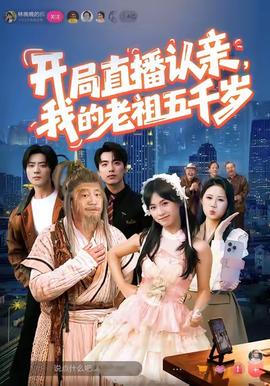 開局直播認親，我的老祖五千歲