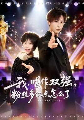 我，唱作雙強，粉絲多億點怎么了