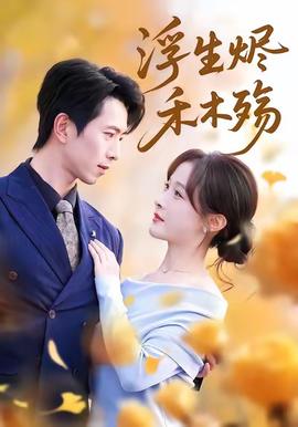 浮生燼禾木殤＆霧漫青衫沾白露