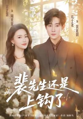 裴先生還是上鉤了