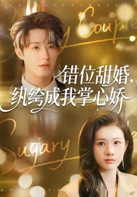 錯位甜婚，紈绔成我掌心嬌