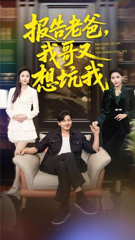 報(bào)告老爸，我哥又想坑我