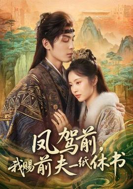 鳳駕前，我賜前夫一紙休書