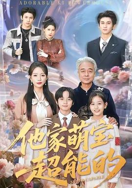 他家萌寶超能的