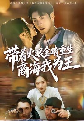 帶著火眼金睛重生商海我為王