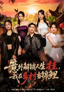 意外解鎖人生掛，我在鄉(xiāng)村當(dāng)錦鯉