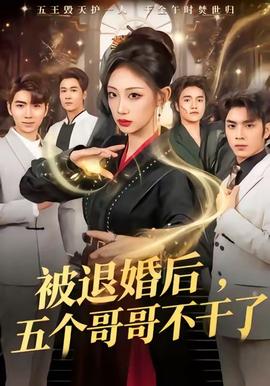 被退婚后，五個哥哥不干了